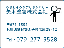 矢木塗装株式会社 〒671-1553 兵庫県揖保郡太子町老原28-12 TEL：079-277-3528